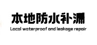 常德本地防水（中讯网）